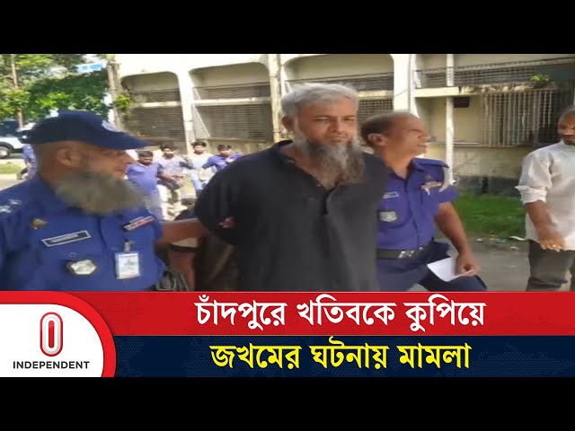 চাঁদপুরে খতিবের ওপর হামলার প্রতিবাদে বিক্ষোভ, মামলা দায়ের | Chandpur News | Independent TV