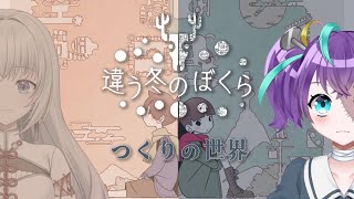 【 #違う冬のぼくら  】#3 つくりとけいと、家でするってよ　【#怪音つくり/Vtuber】