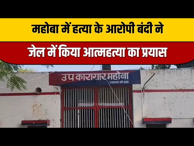 महोबा में हत्या के आरोपी बंदी ने जेल में किया आत्महत्या का प्रयास | Indian Tv News | Mahoba News