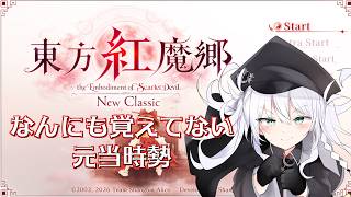 【 東方紅魔郷：New Classic 】咲夜さんってこんなに難しかったっけ？【 VTuber 】
