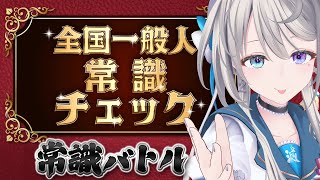 【 全国一般人常識チェック 】あじゅと常識力バトルしよ???【 本阿弥あずさ / すぺしゃりて 】