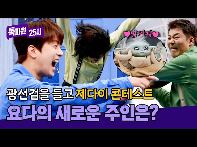 (치열) 베이비 요다 가지고 싶은 사람들의 제다이 콘테스트💥 | 톡파원 25시 160회 | JTBC 250512 방송