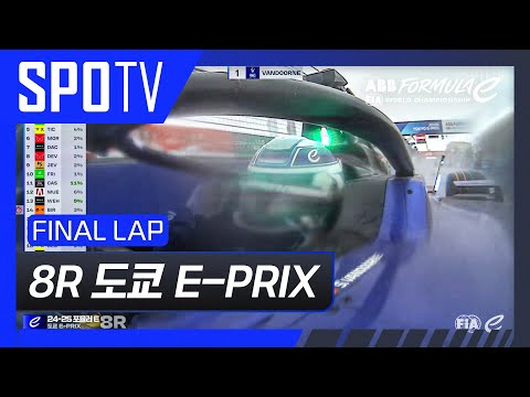 [24/25 Formula E] 도쿄 E-PRIX 8R Race FINAL LAP #SPOTV