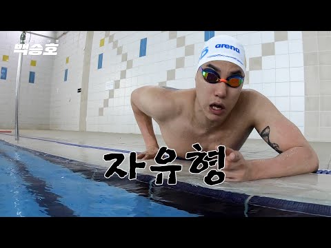 자유형이랑첫나불