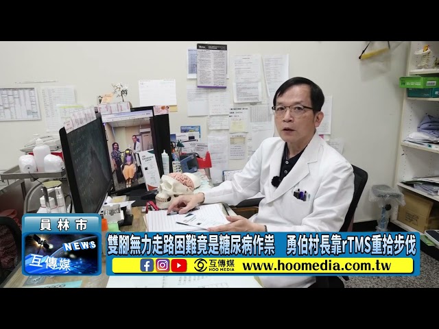 影／雙腳無力走路困難竟是糖尿病作祟 勇伯村長靠rTMS重拾步伐