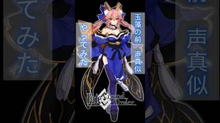 【FGO】玉藻の前やってみた【声真似】#fate #声真似 #玉藻の前 #10周年 #おめでとう #斎藤千和 #fategrandorder