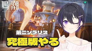 [ #鳴潮 ] 第二ソラリス究極版をやる！ [ #wutheringwaves ]