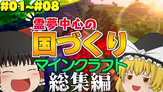 【総集編】【総集編】#01～#09 霊夢中心のマインクラフト2 【ゆっくり実況】