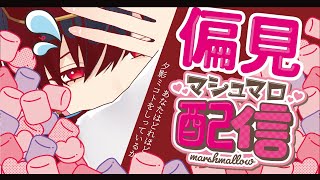 真【Chat】皆からの偏見を食べていく雑談【 #夕影ミコト / #vtuber】#夕影手記
