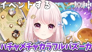 【#原神】Ver5.7/イベント「ハチャメチャカラフルバズーカ」してのんびり旅行記もする…！！ネタバレ注意！ライブ配信！【Vtuber】#G