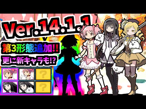 【緊急】Ver.14.1追加アップデート まどマギコラボ開催決定！ついに第3形態＆新キャラ追加！！　【にゃんこ大戦争】