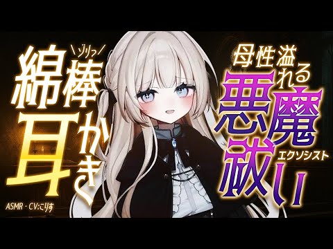【ASMR/耳かき】最高音圧🌟綿棒で母性溢れる心優しいエクソシストから耳かきしてもらったら…【VTuber/耳かきボイス /こりす】