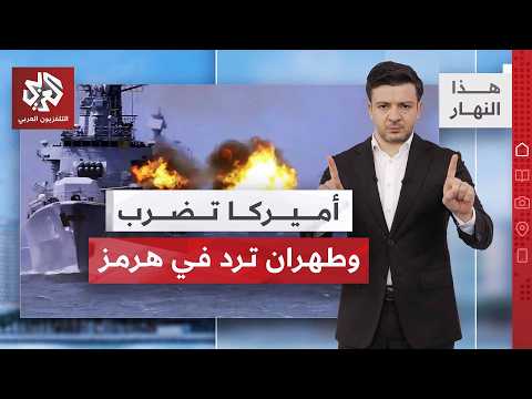 واشنطن تطرد طهران من الاقتصاد العالمي والحرس الثوري يجهز الرد | هذا النهار