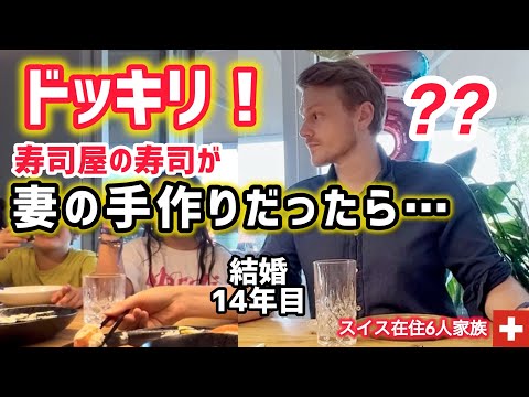【検証】国際結婚14年目、スイス人夫と子供たちはママの手作りお寿司と買ってきたお寿司の違いに気づく！？