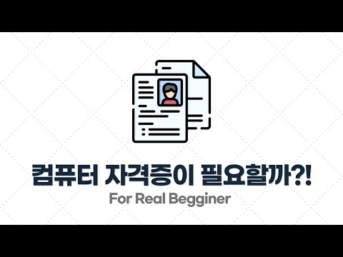 이력서/포트폴리오 작성법 - 2.4. 컴퓨터 관련 자격증은 이력서에 작성하는 게 낫지 않나요?
