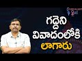 గద్దె ని వివాదంలోకి లాగారు TDP mla gadde face it