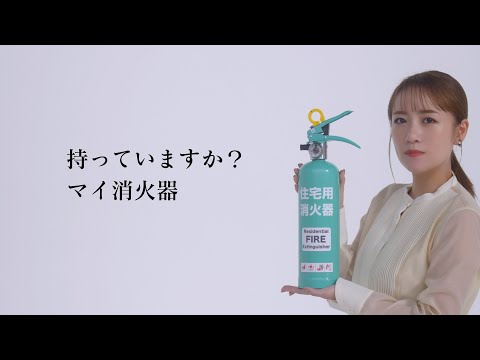 持っていますか？マイ消火器【15秒】