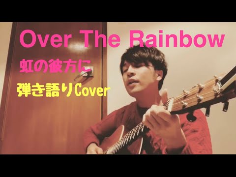 「Over The Rainbow 」(虹の彼方に)弾き語りcover