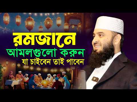 রমজানের শ্রেষ্ঠ আমল কখনো ছাড়বেন না - তাহলে রোজা রেখে লাভ নেই | Mizanur Rahman Azhari Ramadan waz