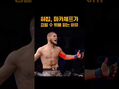 하빕과 마카체프가 강할 수 밖에 없는 이유 ㄷㄷ #다게스탄 #격투기 #UFC