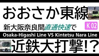 3月開業予定のJRおおさか東線は阪奈間輸送で近鉄に大打撃を与えるだろう【近鉄系Vtuber】K02