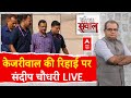 Arvind Kejriwal Release LIVE:  केजरीवाल की रिहाई पर संदीप चौधरी Live | BJP | Congress | AAP