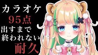 🔴【耐久歌枠】カラオケ採点で95点以上出すまで終われない?!【#新人Vtuber / #月宮くぅ】