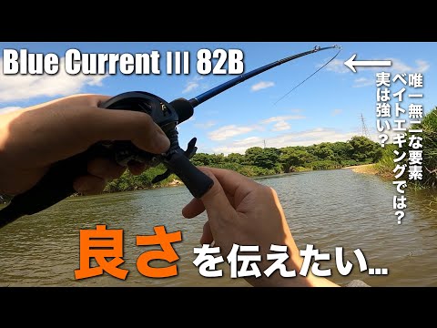 ブルーカレントⅢ82Bは名竿であると思う…この竿は本当の意味でコスパが良い…