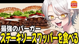 【食レポ】バーガーキングの新作、ステーキソースワッパーを食べて昇天する男【バーキン】