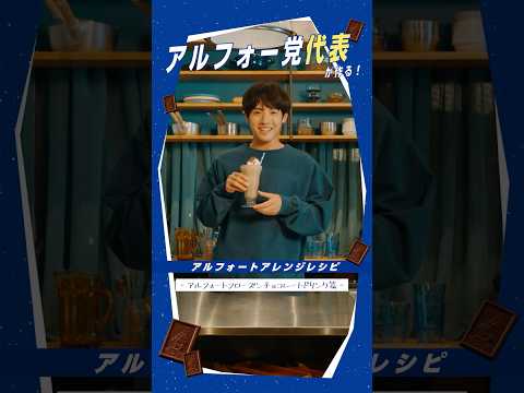 【公式】ブルボン アルフォー党クッキング（アルフォート フローズンチョコレートドリンク）