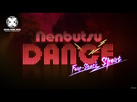 【XFLAG PARK 2020】「NENBUTSU DANCE 〜4-Star's Shout〜」ティザー映像【モンスト公式】