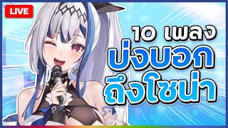 Chatting เพลงไหนที่บ่งบอกความเป็นโซน่า? | ZONA 🐳