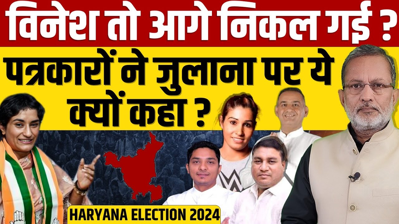 Vinesh Phogat Julana में औरों से काफी आगे है ? हरियाणा के पत्रकारों से समझिए पूरा समीकरण