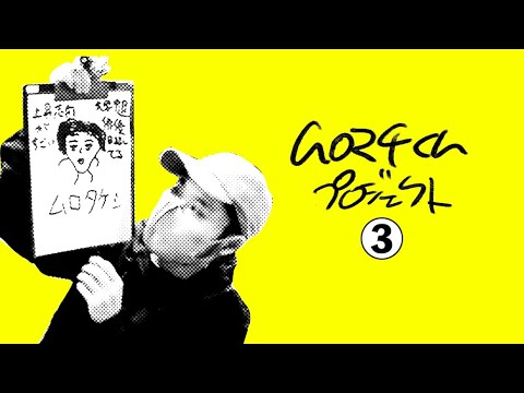 ムロマチくんプロジェクト③『若手俳優ムロタケシ、誕生』<室町ログ#57>