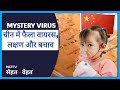 Respiratory illness surge in China (Hindi): चीन में फैला निमोनिया नए वायरस की वजह से नहीं, कैसे बचें