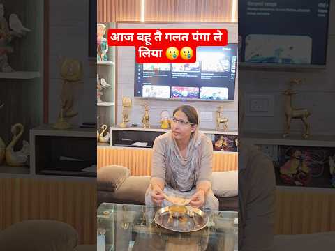 आज बहू तै गलत पंगा ले लिया 🥲🥲 #trending #comedy #funny #viral #viralvideo #viralshorts #shorts