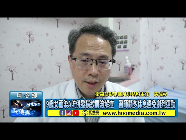 影／9歲女童染A流併發橫紋肌溶解症 醫師籲多休息避免劇烈運動
