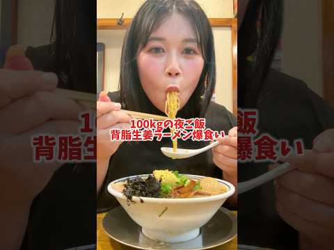 【爆食い】約100kgの夜飯🍜背脂どぶどぶの生姜ラーメンで１日〆たら幸せホルモンMAXなんだがwwwwww