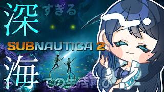 🔴【Subnautica 2 # 1】深すぎる海での生活再び 🦑 早期アクセスで極限サバイバル🐻【サブノーティカ 2】 - VTuber L