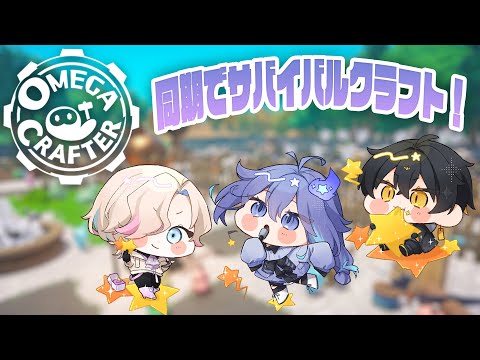 【Omega Crafter | #放課後アップロー 】同期でサバイバルクラフト！【 水無世燐央 l 羽継烏有 l 夜十神封魔 l UPROAR!! 】
