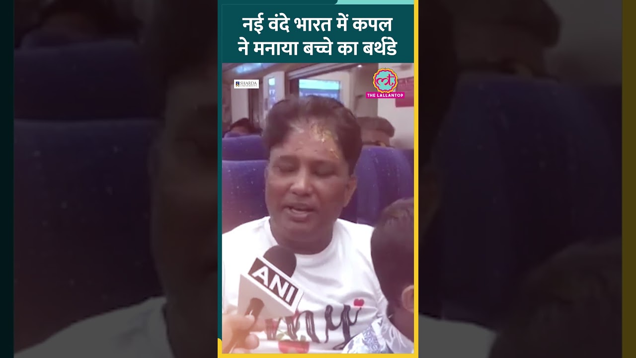 Katra से Srinagar चलने वाली नई Vande Bharat में कपल ने मनाया बच्चे का बर्थडे