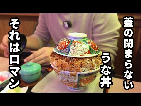 ロマン輝くデカ盛りうな丼【うなぎ与八】三重県桑名市