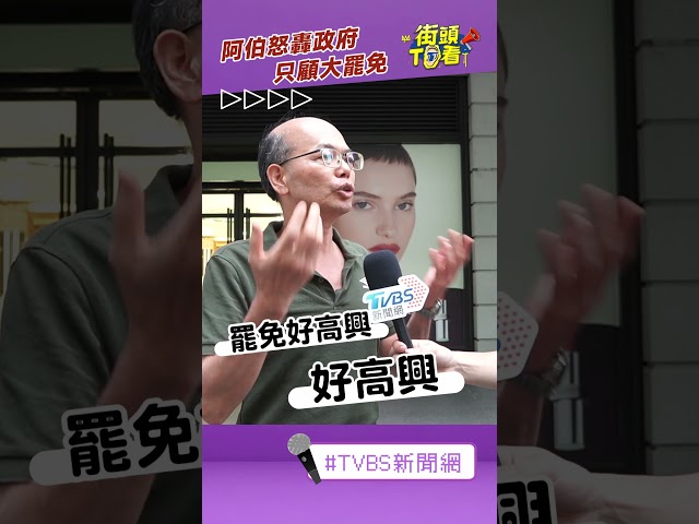 阿伯怒轟政府只顧大罷免　喊：年輕人沒工作沒錢沒房｜街頭TT看｜街頭TT看｜TVBS新聞@TVBSNEWS02