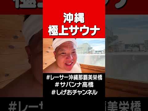 沖縄極上サウナ#サバンナ高橋 #sauna