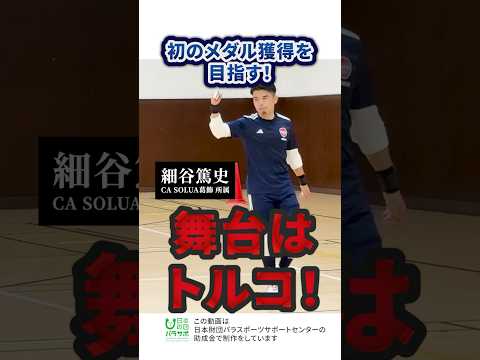 さあ世界へ挑戦！ロービジョンフットサル日本代表！#shorts #日本代表 #フットサル