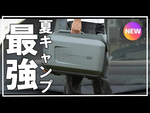 【キャンプ道具】夏キャンプ最強ギアはコレだ！！ポータブルエアコンCYBERTAKE S2 Proが新発売⛺