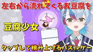【豆腐少女】左右から流れてくるお豆腐をタップして積み上げるパズルゲーム！【VTuber/縦型配信】
