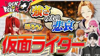 仮面ライダー愛をぶつけ合え！ライバーが本気で厳選した名作プレゼン大会 #ロクフリにじさんじ