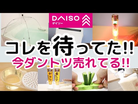 【DAISO】急げ！品切れ寸前！今ダントツで売れてる理由。。。