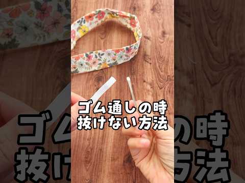 ゴム通しの時に抜けない方法